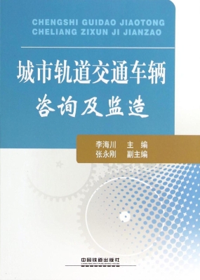 城市轨道交通车辆咨询