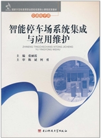 智能停车场系统集成与