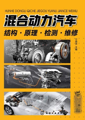 混合动力汽车结构·原