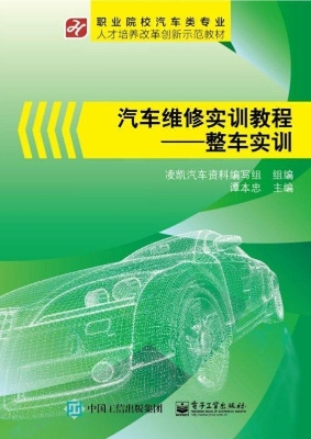 汽车维修实训教程——