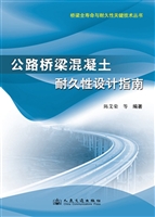公路桥梁混凝土结构耐