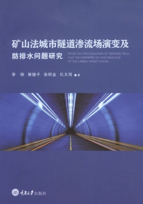 矿山法城市隧道渗流场