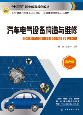 汽车电气设备构造与维
