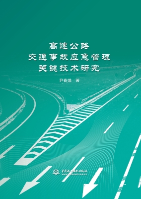 高速公路交通事故应急