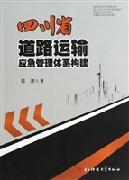 四川省道路运输应急管