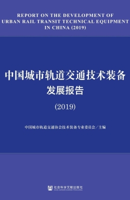 中国城市轨道交通技术
