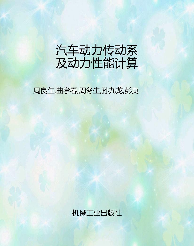 汽车动力传动系及动力
