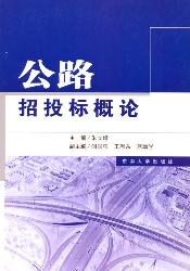 公路招投标概论