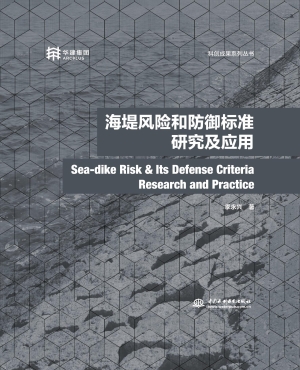 海堤风险和防御标准研