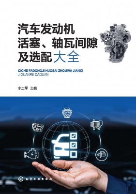 汽车发动机活塞、轴瓦