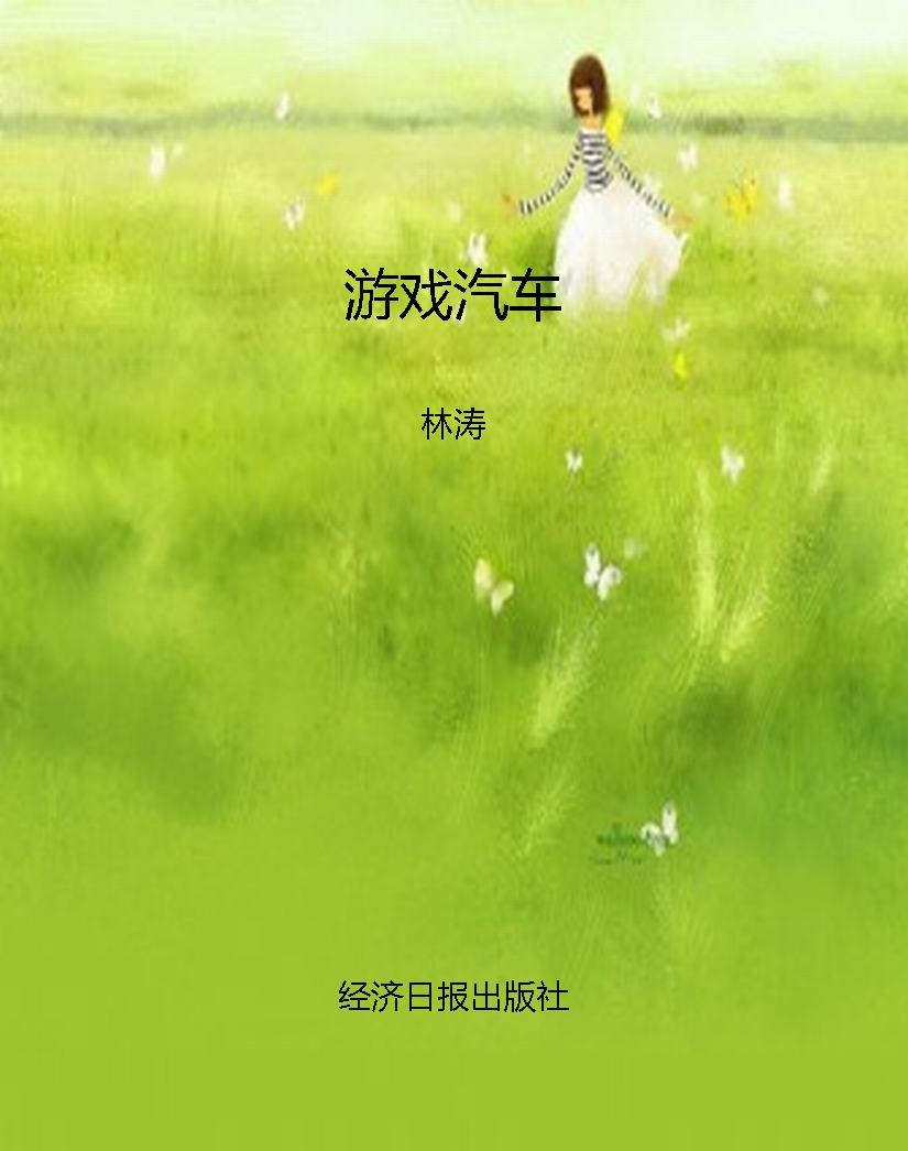 游戏汽车