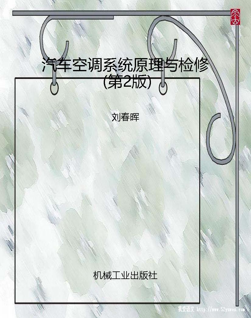 汽车空调系统原理与检