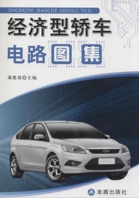 经济型轿车电路图集