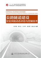 公路隧道建设安全风险
