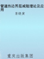 管道热边界层减阻理论
