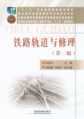 铁路轨道与修理