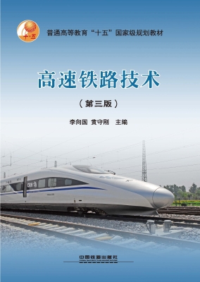 高速铁路技术