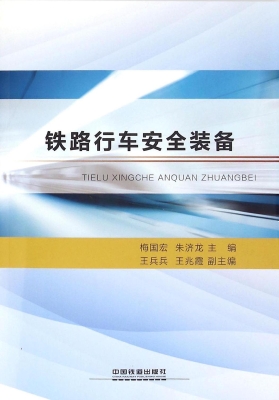 铁路行车安全装备