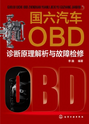 国六汽车OBD诊断原理