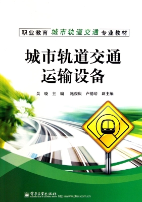 城市轨道交通运输设备