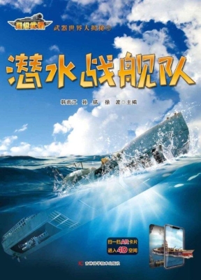潜水战舰队