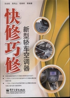 快修巧修新型轿车空调