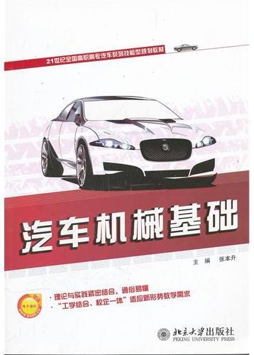 汽车机械基础