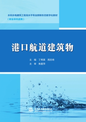 港口航道建筑物