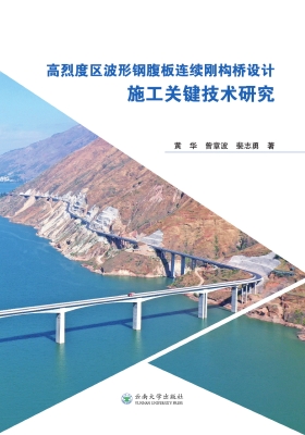 高烈度区波形钢腹板连