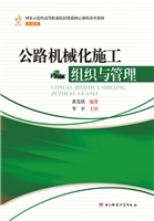 公路机械化施工组织与