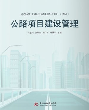 公路项目建设管理