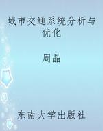 城市交通系统分析与优