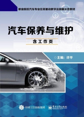 汽车保养与维护