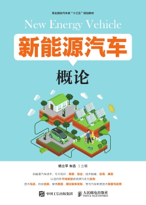新能源汽车概论
