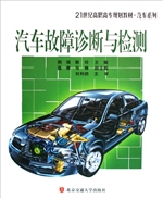 汽车故障诊断与检测