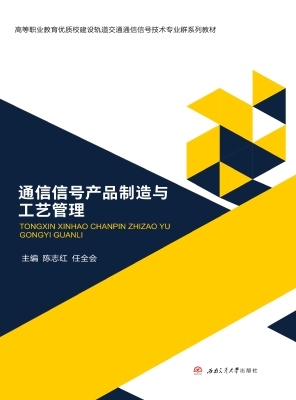 通信信号产品制造与工