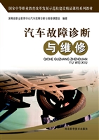 汽车故障诊断与维修