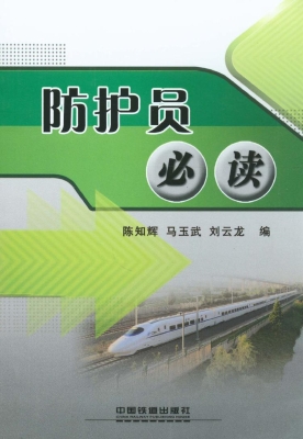 防护员必读
