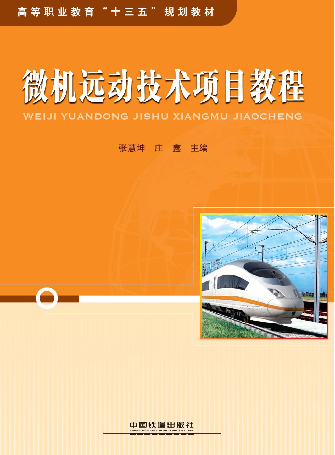 微机远动技术项目教程