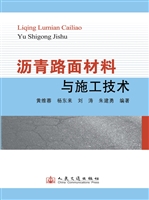 沥青路面材料与施工技