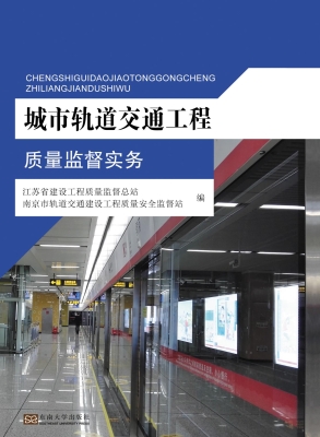 城市轨道交通工程质量