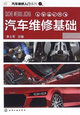 汽车维修基础