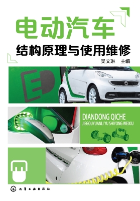 电动汽车结构原理与使