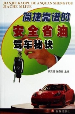 简捷靠谱的安全省油驾