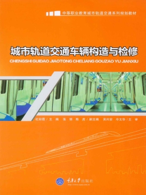 城市轨道交通车辆构造