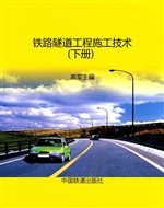 铁路隧道工程施工技术