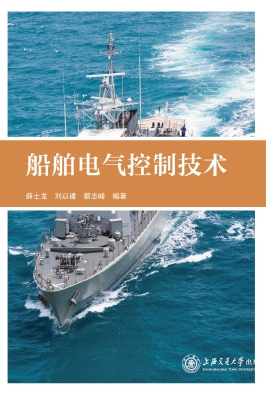 船舶电气控制技术