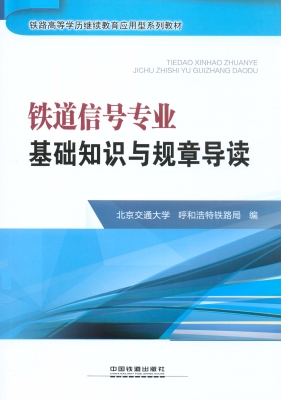 铁道信号专业基础知识