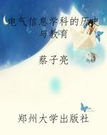 电气信息学科的历史与