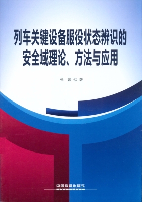列车关键设备服役状态